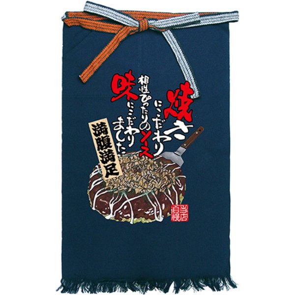 画像1: 帆前掛け (長) お好み焼き No.64196 (1)