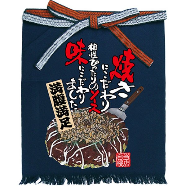 画像1: 帆前掛け (短) お好み焼き No.64197 (1)