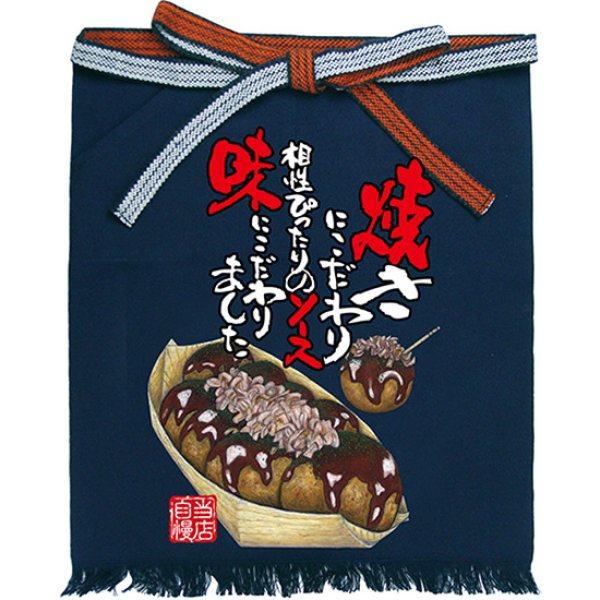 画像1: 帆前掛け (短) たこ焼 No.64199 (1)