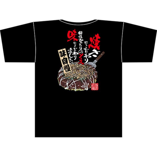 画像1: 黒Tシャツ Lサイズ お好み焼 イラスト No.67567 (1)