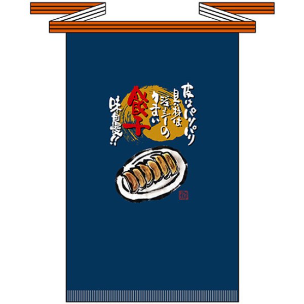 画像1: 帆前掛け (長) 餃子 No.69115 (1)