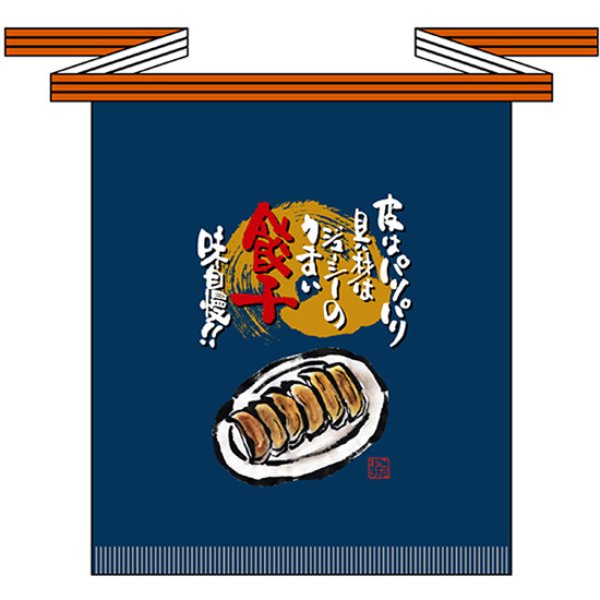 画像1: 帆前掛け (短) 餃子 No.69116 (1)