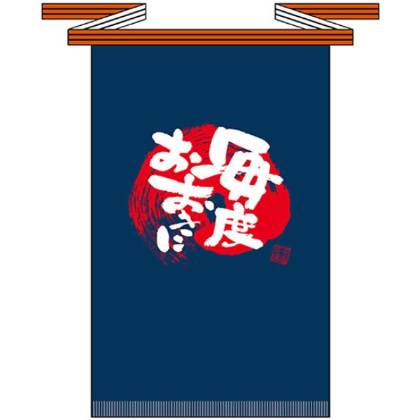 画像1: 帆前掛け (長) 毎度おおきに No.69758 (1)