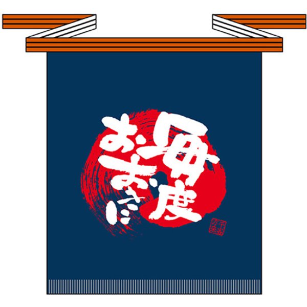 画像1: 帆前掛け (短) 毎度おおきに No.69759 (1)