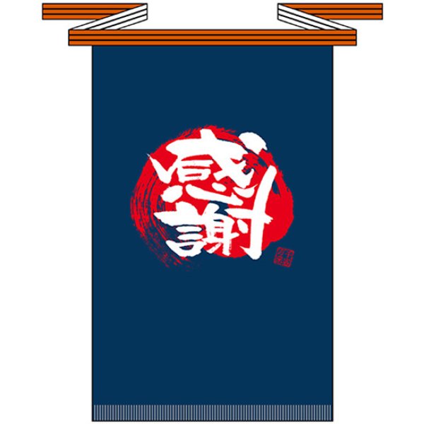 画像1: 帆前掛け (長) 感謝 No.69762 (1)