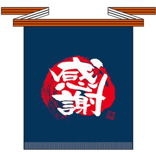 画像1: 帆前掛け (短) 感謝 No.69763 (1)