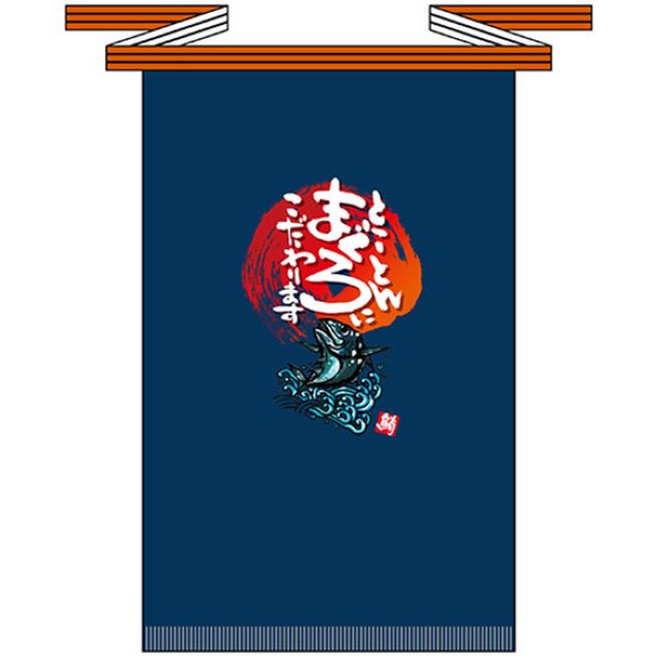 画像1: 帆前掛け (長) とことんまぐろにこだわります No.69764 (1)