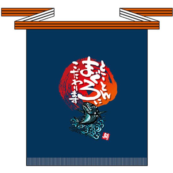 画像1: 帆前掛け (短) とことんまぐろにこだわります No.69765 (1)