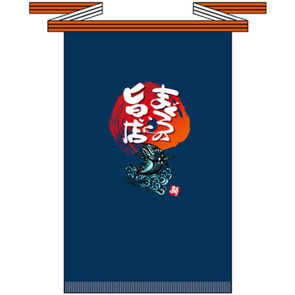 画像1: 帆前掛け (長) まぐろの旨い店 No.69766 (1)