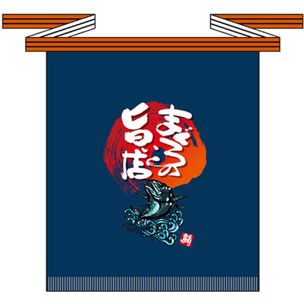 画像1: 帆前掛け (短) まぐろの旨い店 No.69767 (1)