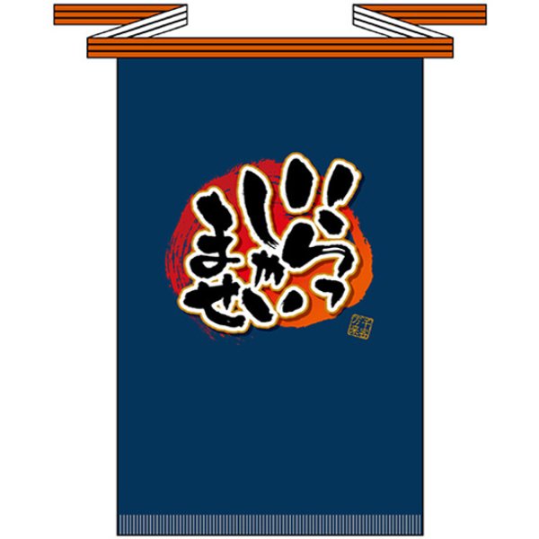 画像1: 帆前掛け (長) いらっしゃいませ No.69768 (1)