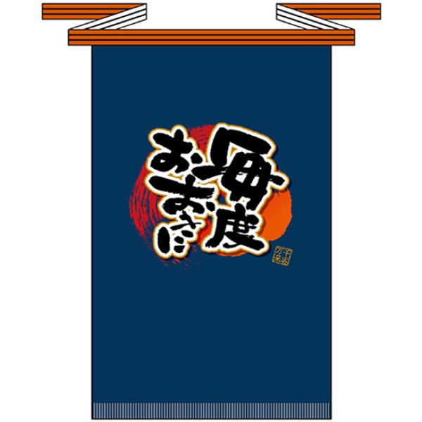 画像1: 帆前掛け (長) 毎度おおきに No.69770 (1)