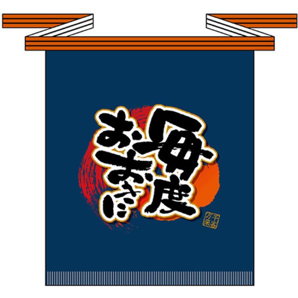 画像1: 帆前掛け (短) 毎度おおきに No.69771 (1)