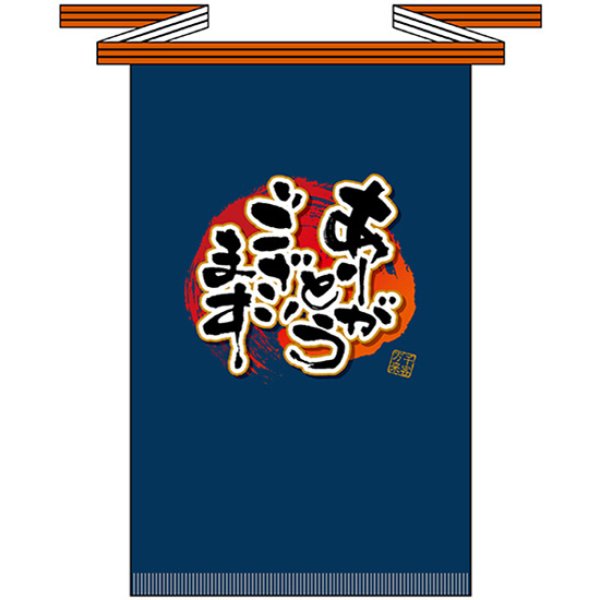 画像1: 帆前掛け (長) ありがとうございます No.69772 (1)