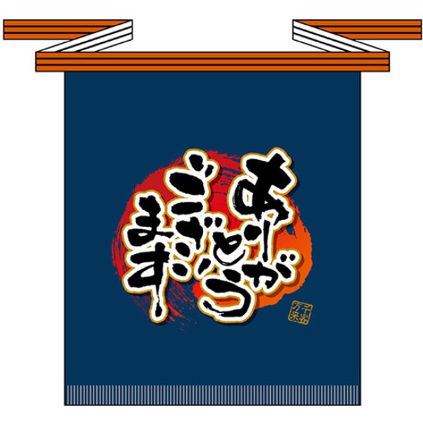 画像1: 帆前掛け (短) ありがとうございます No.69773 (1)