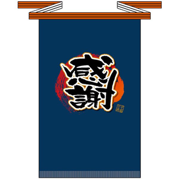 画像1: 帆前掛け (長) 感謝 No.69774 (1)