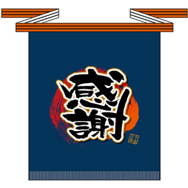 画像1: 帆前掛け (短) 感謝 No.69775 (1)