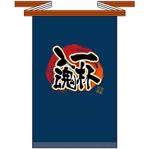 画像1: 帆前掛け (長) 一杯入魂 No.69776 (1)