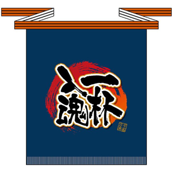画像1: 帆前掛け (短) 一杯入魂 No.69777 (1)
