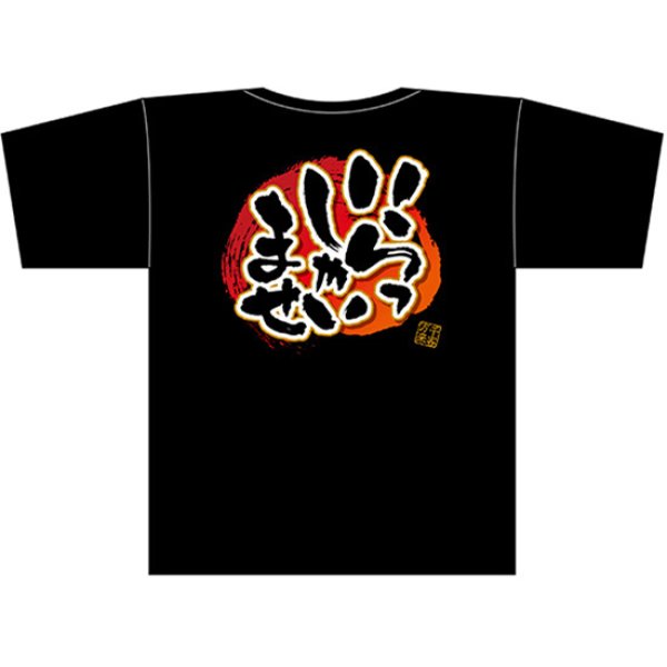 画像1: 黒Tシャツ Lサイズ いらっしゃいませ No.69780 (1)