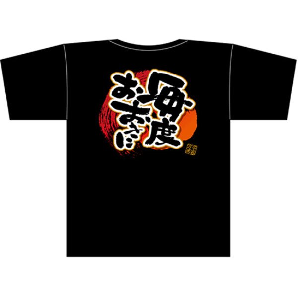画像1: 黒Tシャツ Mサイズ 毎度おおきに No.69783 (1)