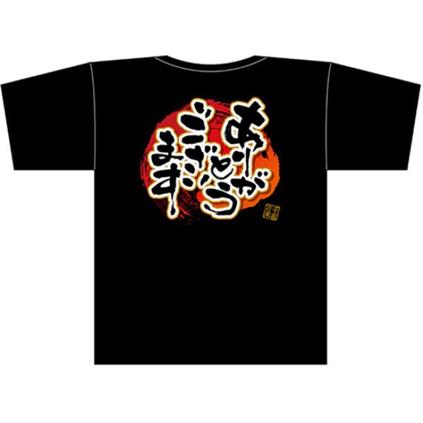 画像1: 黒Tシャツ Mサイズ ありがとうございます No.69787 (1)
