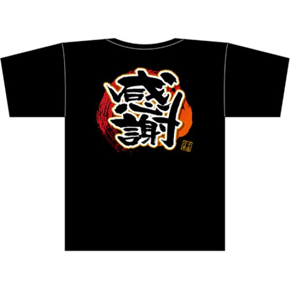 画像1: 黒Tシャツ Sサイズ 感謝 No.69790 (1)