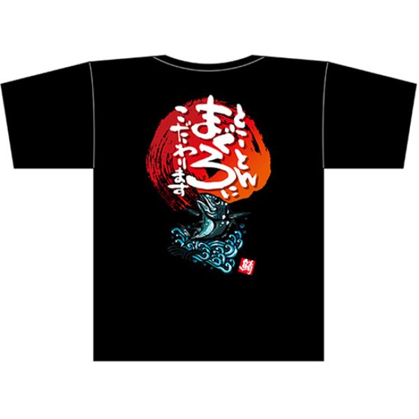 画像1: 黒Tシャツ XLサイズ とことんまぐろにこだわります No.69797 (1)