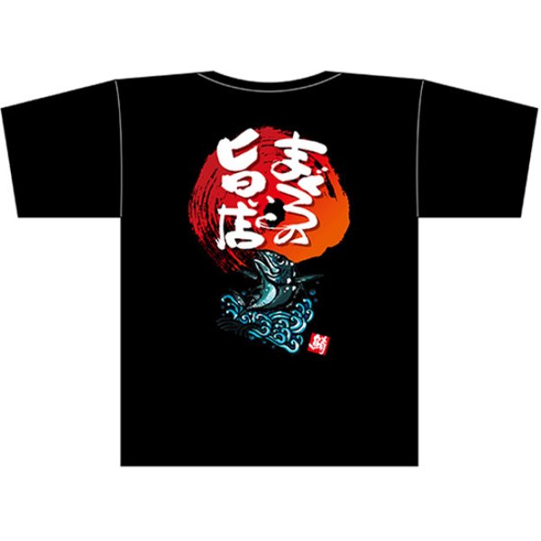 画像1: 黒Tシャツ XLサイズ まぐろの旨い店 No.69801 (1)