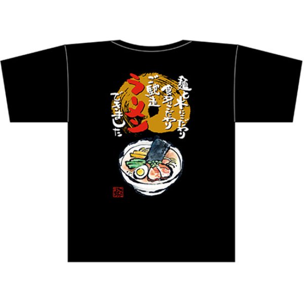 画像1: 黒Tシャツ XLサイズ 麺と水にこだわり 食材こだわり ご馳走 ラーメンできました No.69853 (1)