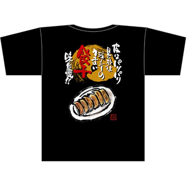 画像1: 黒Tシャツ Sサイズ 皮はパリパリ 具材はジューシーのうまい餃子 味自慢 No.69854 (1)