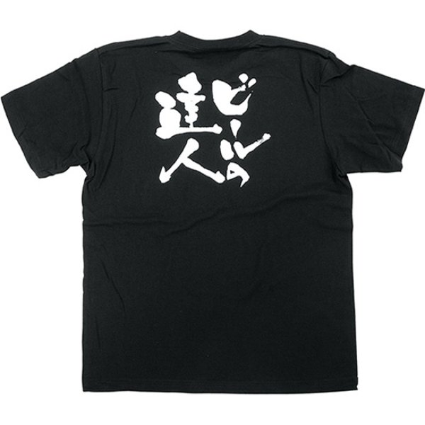 画像1: 黒Tシャツ Sサイズ ビールの達人 No.8262 (1)