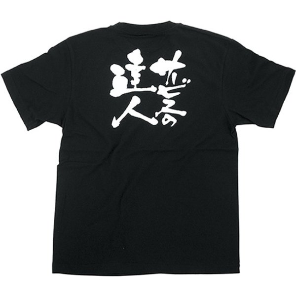 画像1: 黒Tシャツ Sサイズ サービスの達人 No.8263 (1)
