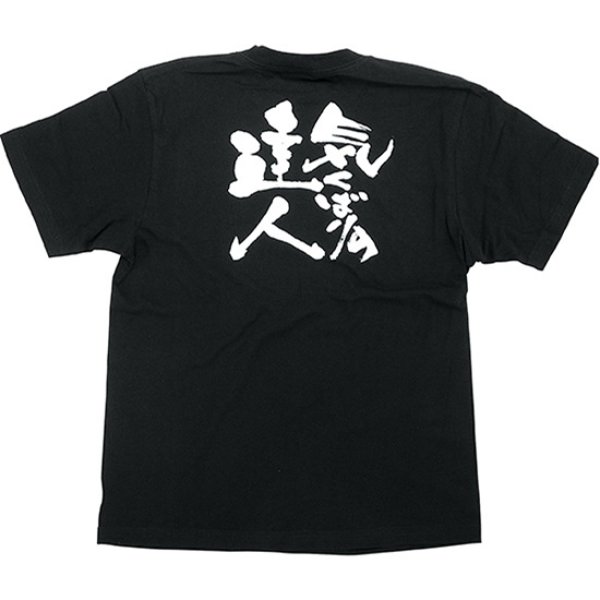 画像1: 黒Tシャツ Sサイズ 気くばりの達人 No.8264 (1)