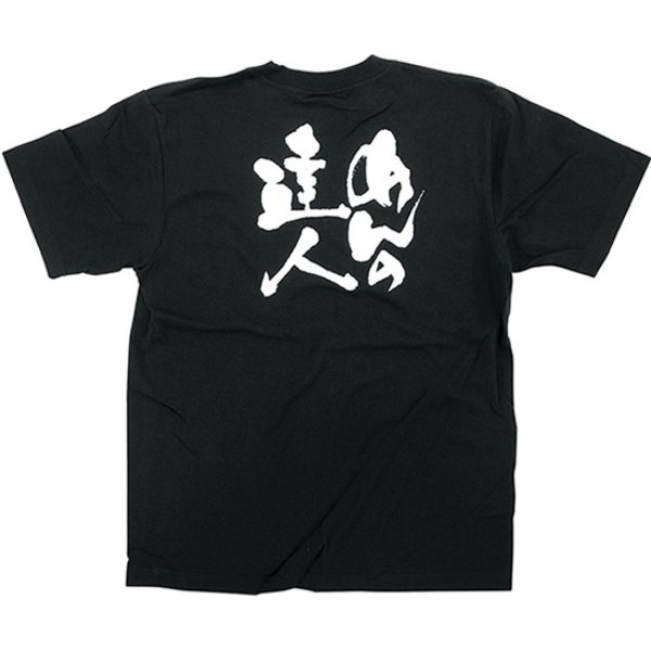 画像1: 黒Tシャツ Sサイズ めんの達人 No.8265 (1)