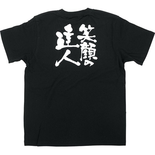 画像1: 黒Tシャツ Sサイズ 笑顔の達人 No.8266 (1)