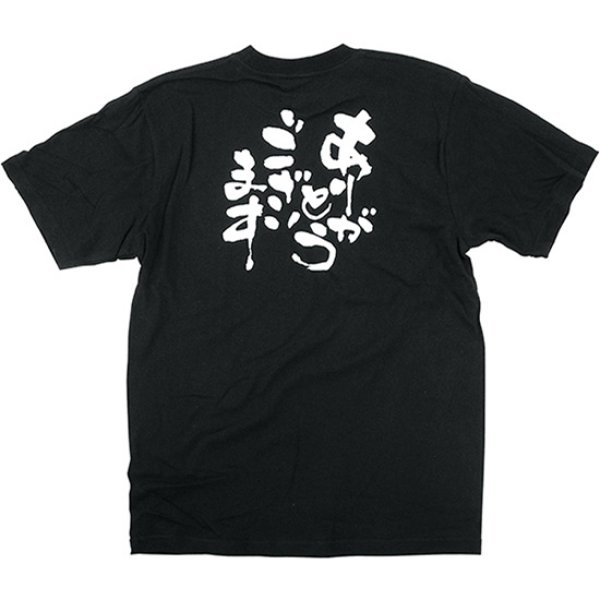 画像1: 黒Tシャツ Sサイズ ありがとうございます No.8268 (1)