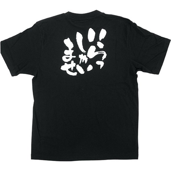 画像1: 黒Tシャツ Sサイズ いらっしゃいませ No.8269 (1)