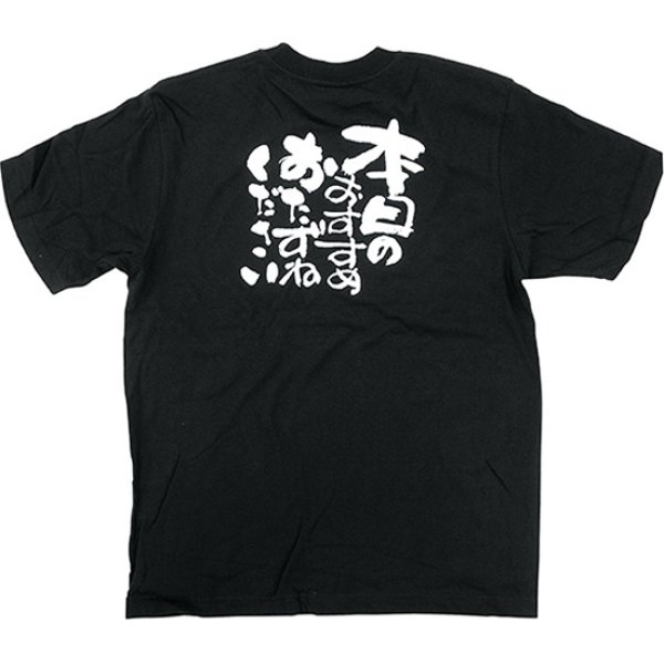 画像1: 黒Tシャツ Sサイズ 本日のおすすめおたずねください No.8270 (1)