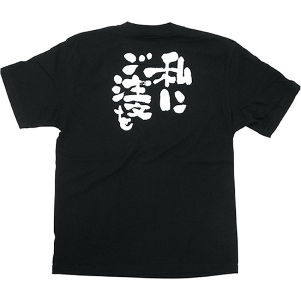 画像1: 黒Tシャツ Sサイズ 私にご注文を No.8271 (1)