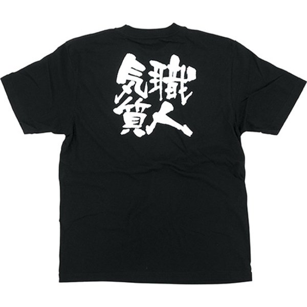 画像1: 黒Tシャツ Sサイズ 職人気質 No.8272 (1)