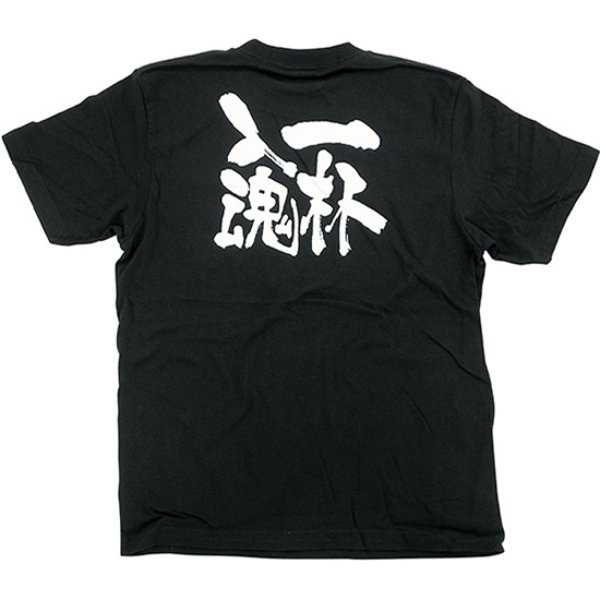 画像1: 黒Tシャツ Sサイズ 一杯入魂 No.8273 (1)
