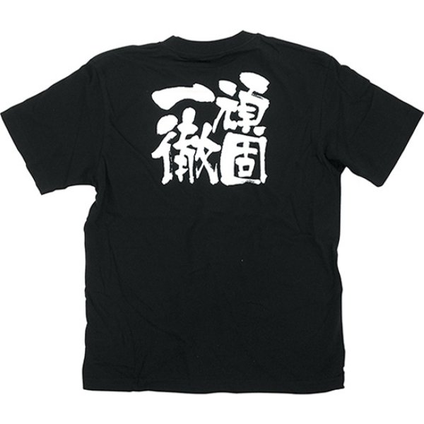 画像1: 黒Tシャツ Sサイズ 頑固一徹 No.8274 (1)