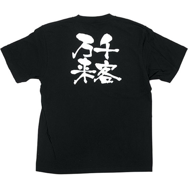 画像1: 黒Tシャツ Sサイズ 千客万来 No.8276 (1)