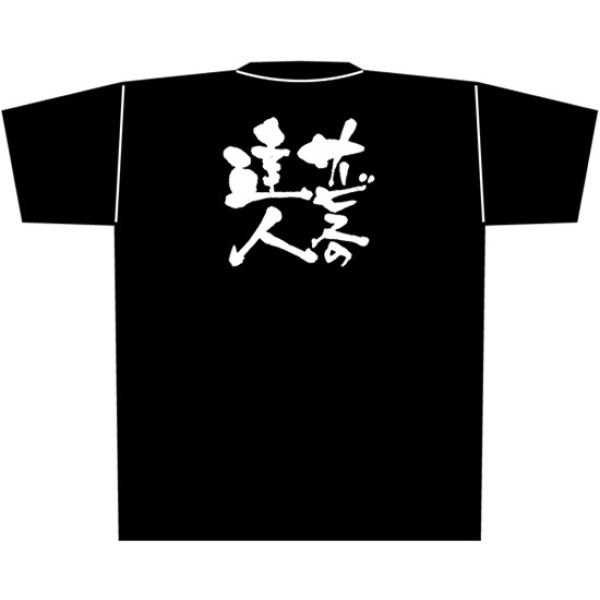 画像1: 黒Tシャツ Mサイズ サービスの達人 No.8278 (1)