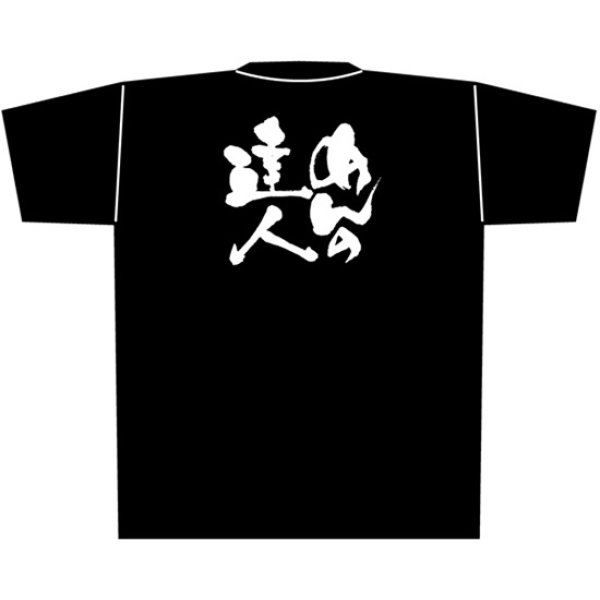 画像1: 黒Tシャツ Mサイズ めんの達人 No.8280 (1)