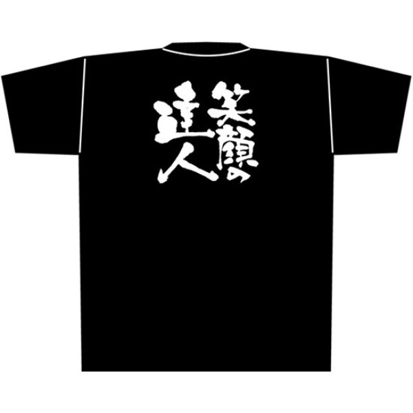 画像1: 黒Tシャツ Mサイズ 笑顔の達人 No.8281 (1)