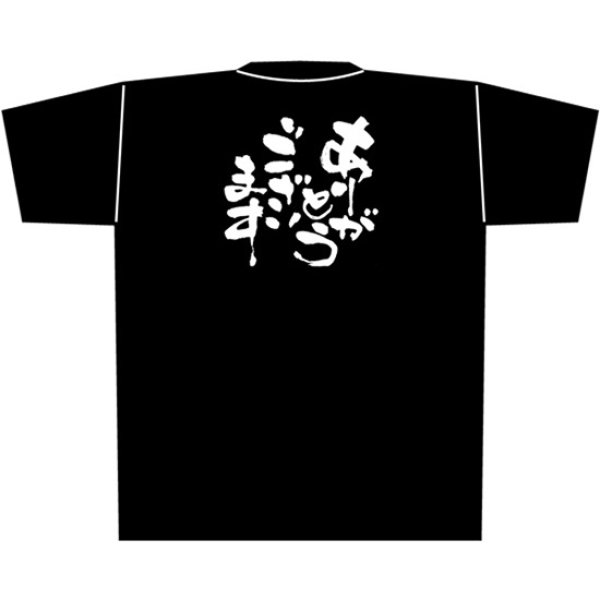 画像1: 黒Tシャツ Mサイズ ありがとうございます No.8283 (1)