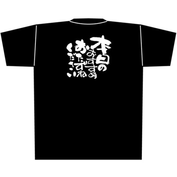 画像1: 黒Tシャツ Mサイズ 本日のおすすめおたずねください No.8285 (1)