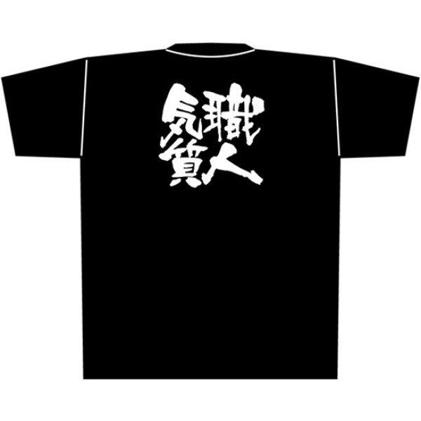 画像1: 黒Tシャツ Mサイズ 職人気質 No.8287 (1)